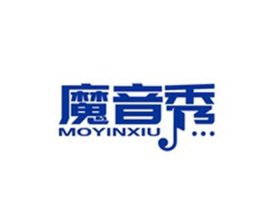 魔音秀MOYINXIU