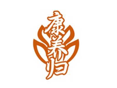 康养归