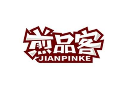 煎品客JIANPINKE