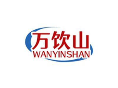 万饮山WANYINSHAN