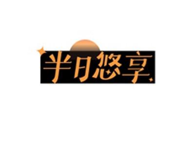 半日悠享