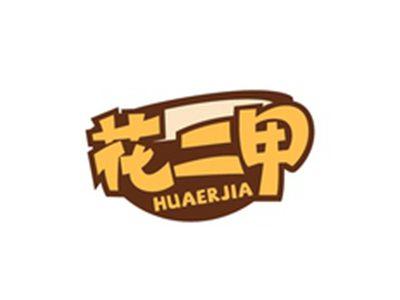 花二甲HUAERJIA