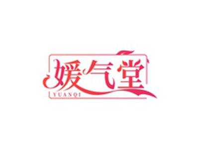 媛气堂YUANQI