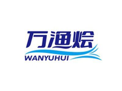 万渔烩WANYUHUI