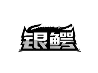 银鳄YINERBK