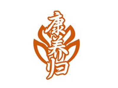 康养归