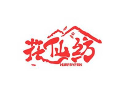花仙纺HUAFAYFAN