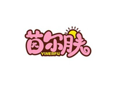 茵尔肤YINERFU