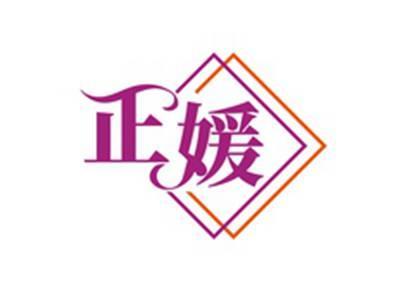 正媛