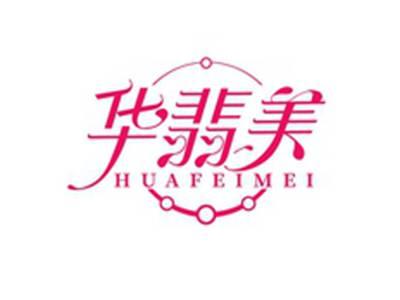 华翡美HUAFEIMEI