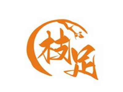 枝足