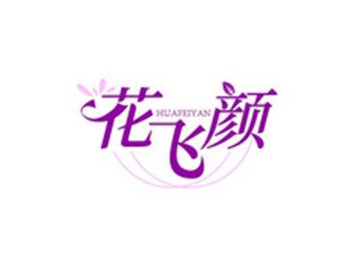 花飞颜HUAFEIYAN