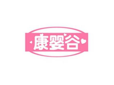 康婴谷