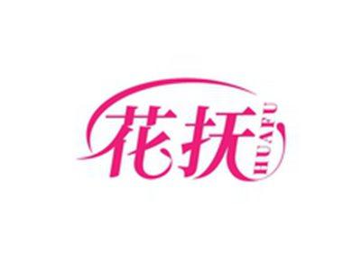花抚HUAFU
