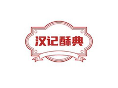 汉记酥典
