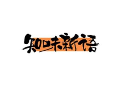 知味新语