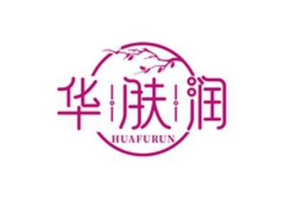 华肤润HUAFURUN