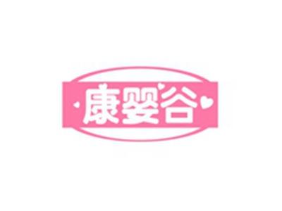 康婴谷