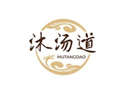 沐汤道MUTANGDAO