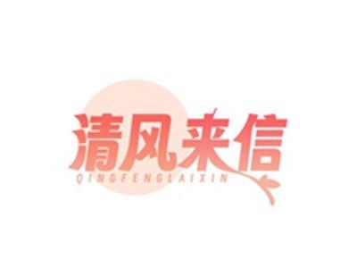 清风来信QINGFENGLAIXIN