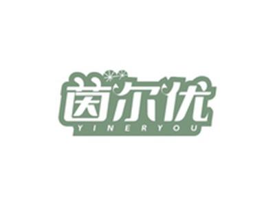 茵尔优YINERYOU