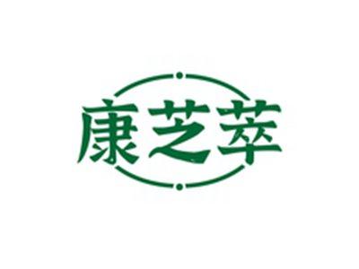 康芝萃