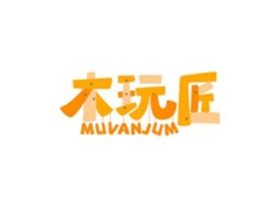 木玩匠MUVANJUM