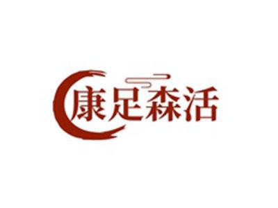 康足森活