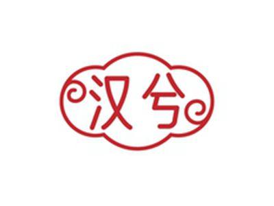 汉兮