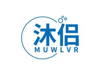 沐侣MUWLVR