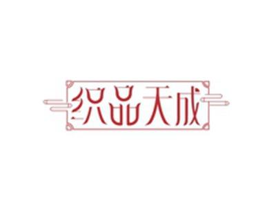 织品天成