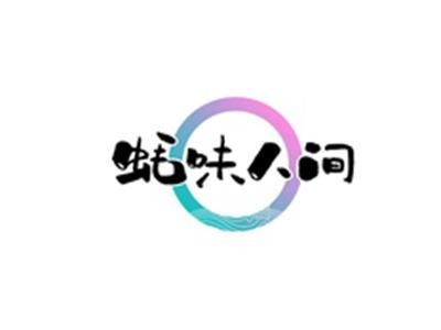 蚝味人间