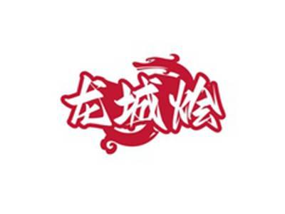龙城烩