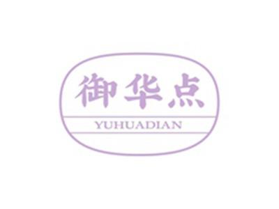 御华点YUHUADIAN