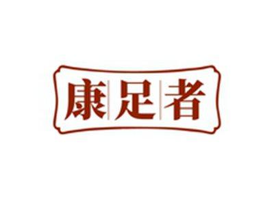 康足者