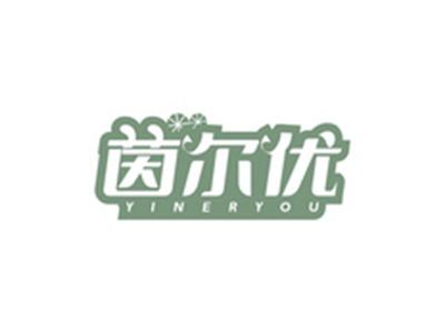 茵尔优YINERYOU