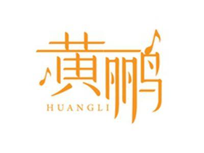 黄鹂HUAGNLI