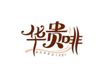 华贵啡HUAGUIFEI