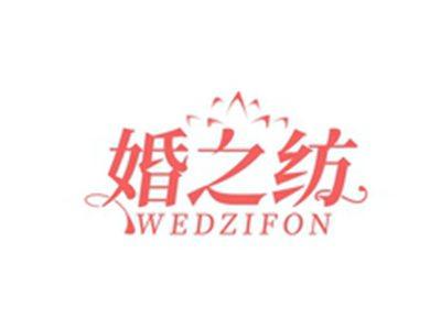 婚之纺WEDZIFON