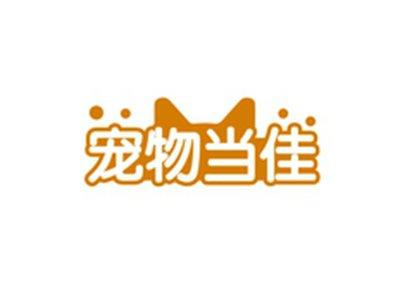 宠物当佳