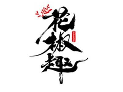 花椒趣HUAJIAOQU