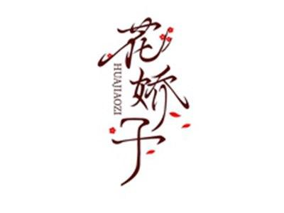 花娇子HUAJIAOZI