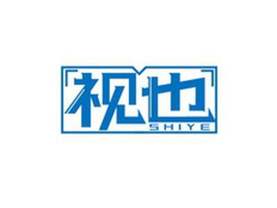 视也SHIYE