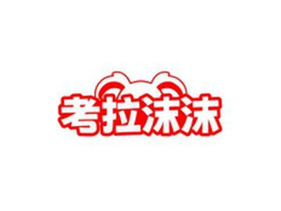 考拉沫沫