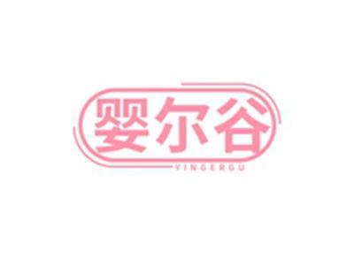 婴尔谷YINGERGU