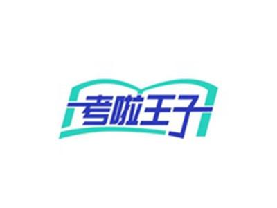 考啦王子