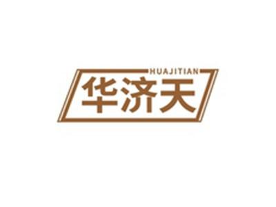 华济天HUAJITIAN