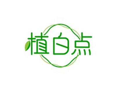 植白点