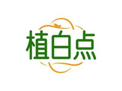 植白点