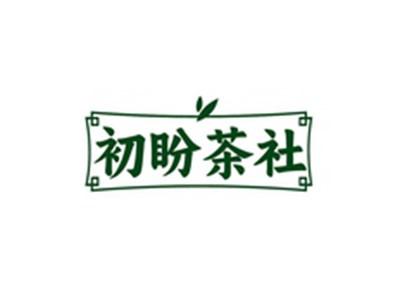 初盼茶社